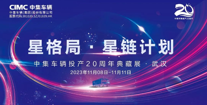 【公司新聞】一圖看懂！中集車輛投產(chǎn)20周年典藏展的15款明星產(chǎn)品亮點十足