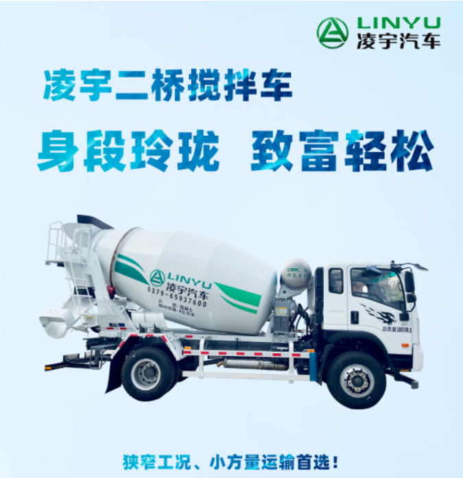 凌宇二橋攪拌車，身段玲瓏，致富輕松！