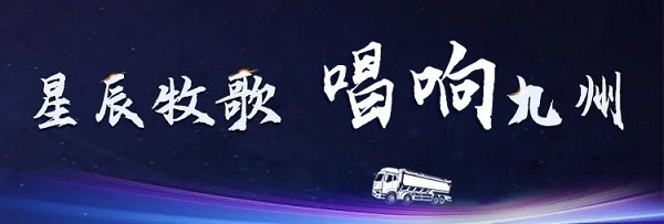 【公司新聞】[星辰牧歌 唱響九州]中集凌宇全國巡展出發(fā)！