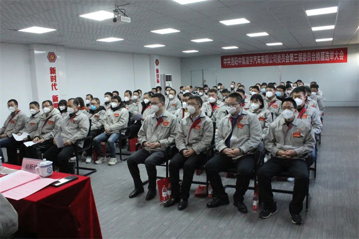 中國(guó)共產(chǎn)黨洛陽中集凌宇汽車有限公司第三屆委員會(huì)換屆大會(huì)勝利召開！