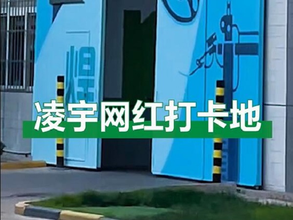 中集凌宇網(wǎng)紅打卡地，好環(huán)境！好心情！造好罐車！